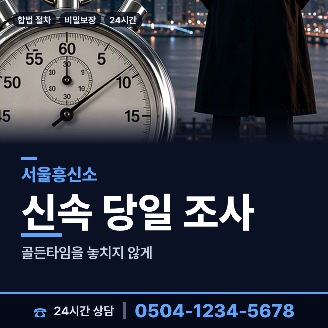 서울 금호2.3가동 흥신소 상담 안내