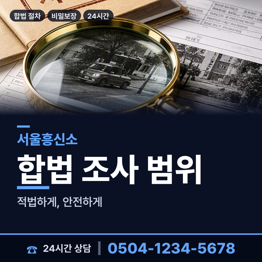 서울 금호2.3가동 뒷조사 상담 안내